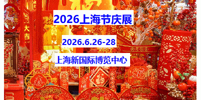 2026上海國(guó)際節(jié)慶用品展覽會(huì)