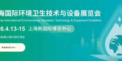 2026上海國(guó)際環(huán)衛(wèi)技術(shù)與設(shè)備展覽會(huì)