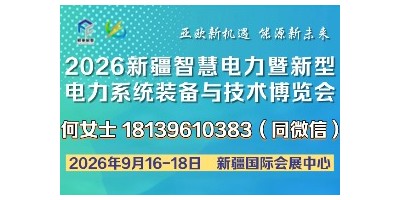 2026新疆智慧電力暨新型電力系統(tǒng)裝備與技術(shù)博覽會(huì)