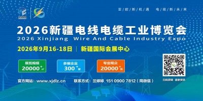 2026新疆電線電纜工業(yè)博覽會(huì)