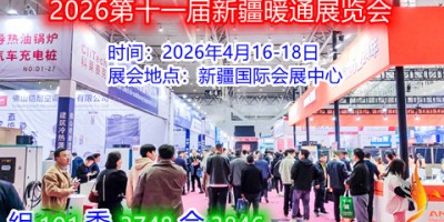 2026第十一屆新疆暖通展覽會