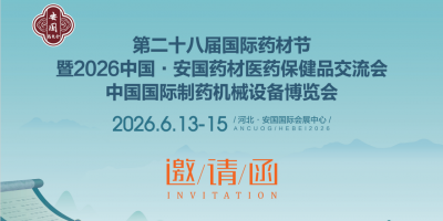 2026安國(guó)藥材展暨中國(guó)國(guó)際制藥機(jī)械博覽會(huì)