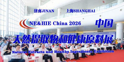 2026中國天然提取物和健康原料展覽會(huì)