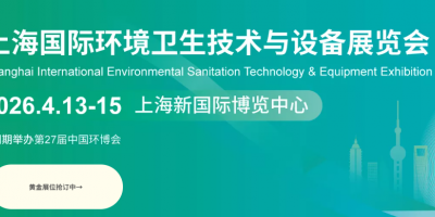 上海國(guó)際環(huán)境衛(wèi)生技術(shù)與設(shè)備展覽會(huì)