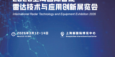 2026上海國(guó)際智能雷達(dá)博覽會(huì)