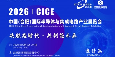 2026 皖芯（合肥）國際半導(dǎo)體產(chǎn)業(yè)博覽會