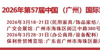 2026年第57屆（廣州）國際家具博覽會