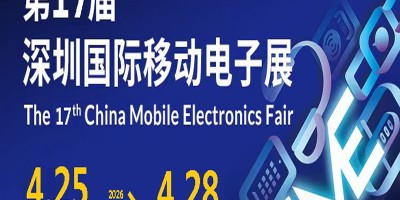 2026深圳電子展2025第16屆深圳國際移動電子展