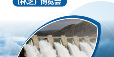 2026中國水電站 建設(shè)產(chǎn)業(yè)(林芝)博覽會(huì)