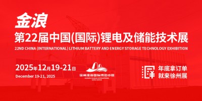 第22屆中國（國際）鋰電及儲(chǔ)能技術(shù)展