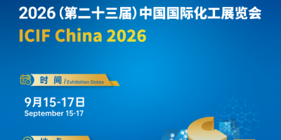 2026上?；ふ?2026第23屆中國國際化工展覽會