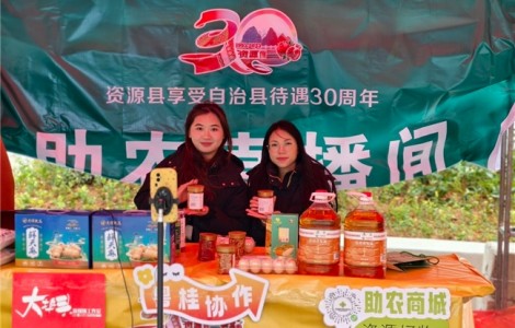 三十載同心筑夢(mèng) 越城嶺下譜新篇 —— 資源縣享受自治縣待遇30周年農(nóng)產(chǎn)品展銷活動(dòng)