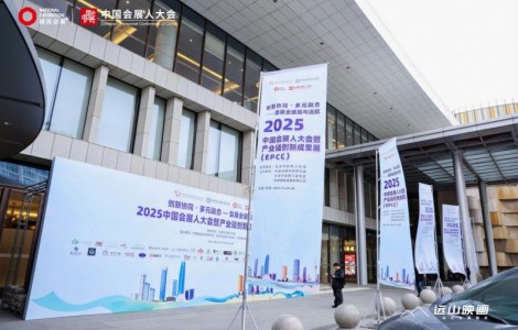 2025中國(guó)會(huì)展人大會(huì)今日開幕！2000+從業(yè)者齊聚天津，共話會(huì)展破局與遠(yuǎn)航