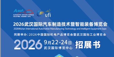 2026武漢國際汽車制造技術(shù)暨智能裝備博覽會(huì)